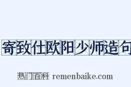 寄致仕欧阳少师造句是什么意思的图片